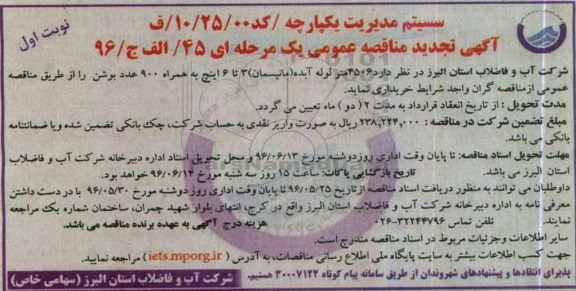 آگهی مناقصه عمومی یک مرحله ای ,مناقصه 4506 متر لوله آبده تجدید 
