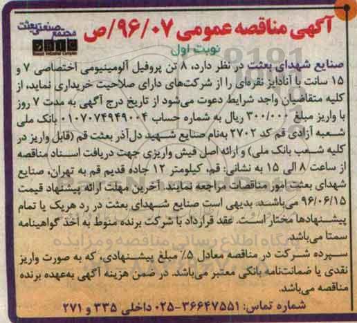 مناقصه , مناقصه 8 تن پروفیل آلومینیومی اختصاصی  نوبت اول 