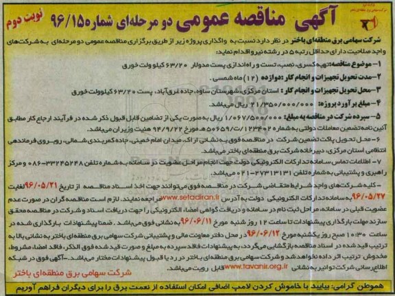 آگهی مناقصه عمومی , مناقصه تهیه کسری، نصب تست و راه اندازی پست مدولار 63/20 کیلوولت نوبت دوم 