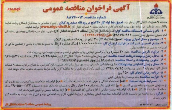آگهی فراخوان مناقصه عمومی, مناقصه  تعمیق خط لوله گاز 30 اینچ در رودخانه سفیدرود نوبت دوم 