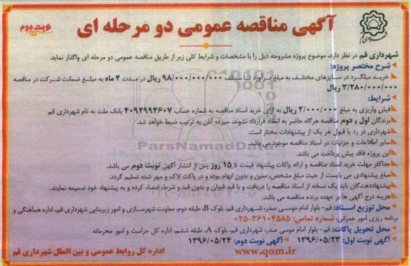 مناقصه عمومی , مناقصه خرید میلگرد  نوبت دوم 