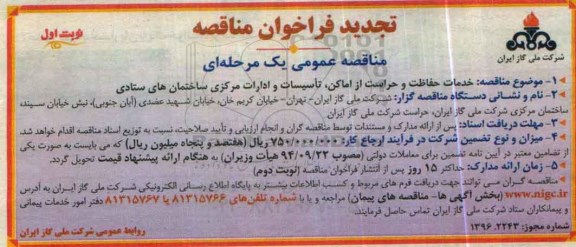 مناقصه, مناقصه خدمات حفاظت و حراست از اماکن تاسیسات تجدید 