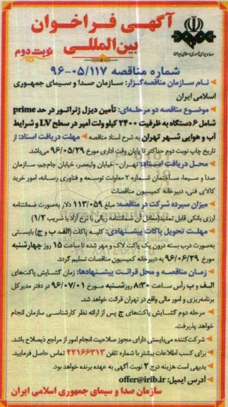 آگهی فراخوان , فراخوان تامین دیزل ژنراتور در حد prime نوبت دوم