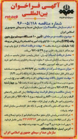 آگهی فراخوان , فراخوان تامین 10 دستگاه سیستم برق بدون وقفه UPS ...نوبت دوم