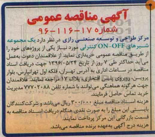 آگهی مناقصه عمومی, مناقصه مجموعه شیرهای ON-OFF کنترلی