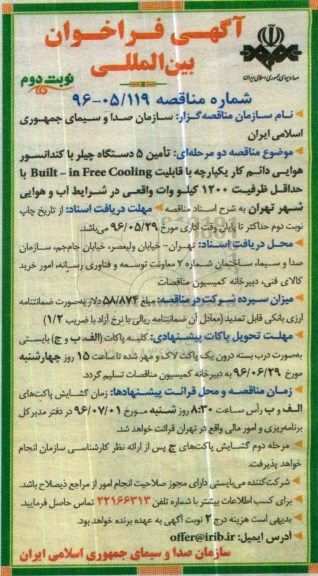 آگهی فراخوان , فراخوان تامین 5 دستگاه چیلر با کندانسور هوایی دائم ...نوبت دوم