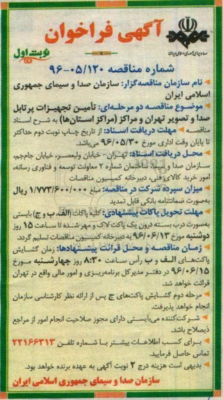 آگهی فراخوان , فراخوان تامین تجهیزات پرتابل صدا و تصویر 