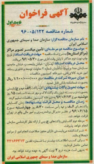 آگهی فراخوان , فراخوان تامین میکسر تصویر مراکز ..
