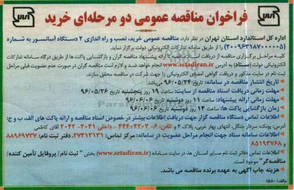 فراخوان مناقصه عمومی دو مرحله ای , فراخوان مناقصه خرید , نصب و راه اندازی 2 دستگاه آسانسور 