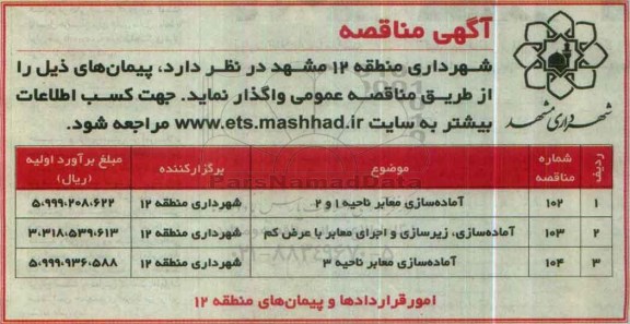 مناقصه  آماده سازی معابر ناحیه 1 و 2 ...