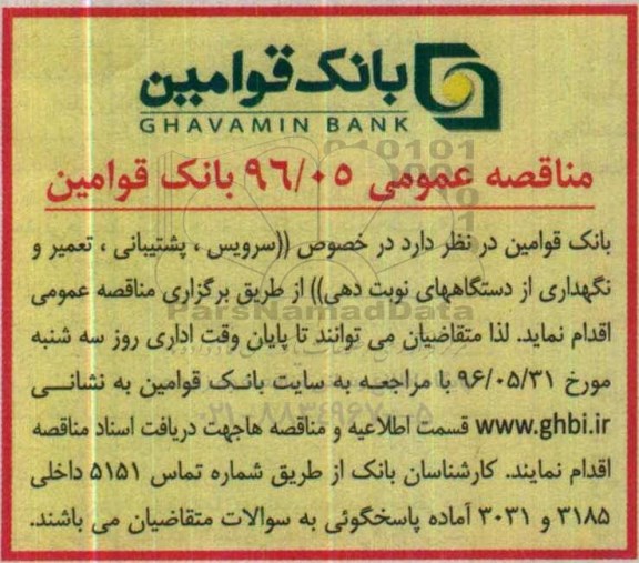 مناقصه عمومی , مناقصه سرویس، پشتیبانی، تعمیر و نگهداری از دستگاه های نوبت دهی
