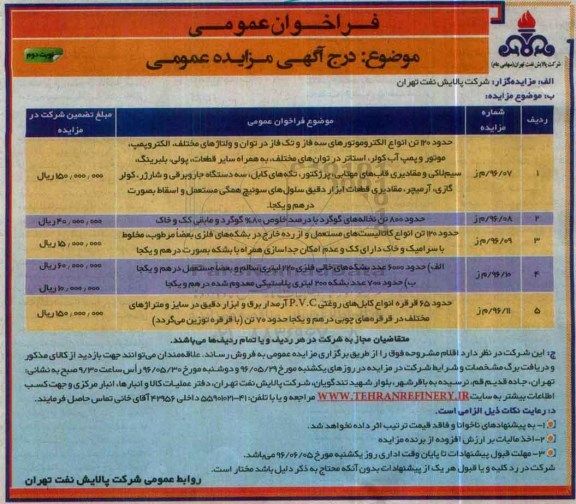 فراخوان عمومی، مزایده حدود 120 تن انواع الکتروموتورهای سه فاز و تک فاز در توان و ولتاژهای مختلف...- نوبت دوم 