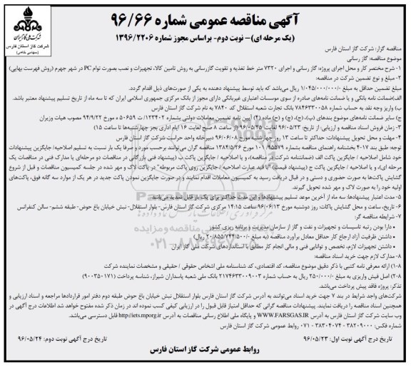 آگهی مناقصه عمومی، مناقصه گازرسانی و اجرای 7230 متر خط تغذیه ... نوبت دوم