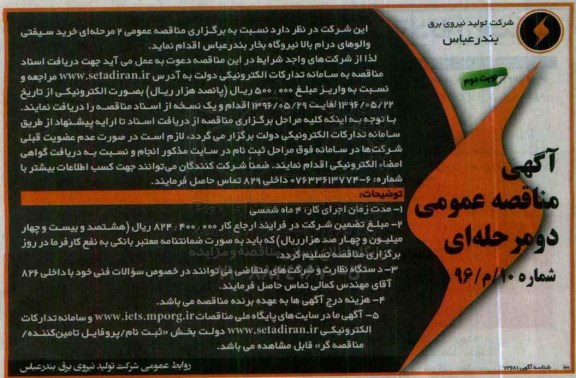 آگهی مناقصه عمومی دو مرحله ای ، مناقصه خرید سیفتی والوهای درام بالا نیروگاه بخار - نوبت دوم 