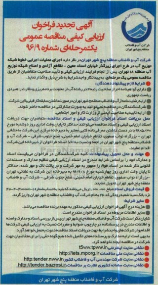 آگهی تجدید فراخوان ارزیابی کیفی مناقصه عمومی، تجدید فراخوان اجرای عملیات اجرایی خطوط شبکه توزیع آب در طرح زیرگذر خیابان استاد معین...