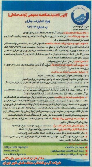 آگهی تجدید مناقصه عمومی، تجدید مناقصه برون سپاری خدمات راهبری...