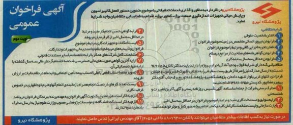 آگهی فراخوان عمومی, فراخوان  تدوین دستورالعمل کالیبراسیون و پایش میانی تجهیزات اندازه گیری صنعت برق- کنتور برق نوبت دونم 