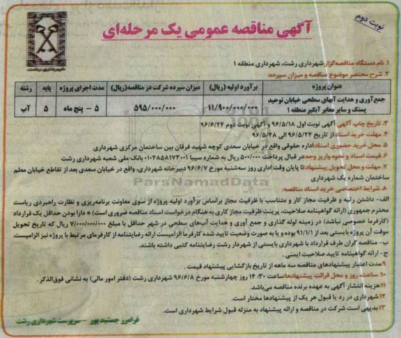 آگهی مناقصه عمومی , مناقصه عملیات جمع آوری و هدایت آبهای سطحی خیابان  نوبت دوم 