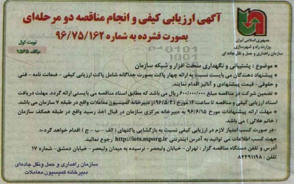 آگهی ارزیابی کیفی ،آگهی ارزیابی کیفی پشتیبانی و نگهداری سخت افزار 
