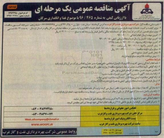 آگهی مناقصه عمومی یک مرحله ای , مناقصه تهیه , طبخ , سرو و توزیع سه وعده غذا , ....نوبت دوم