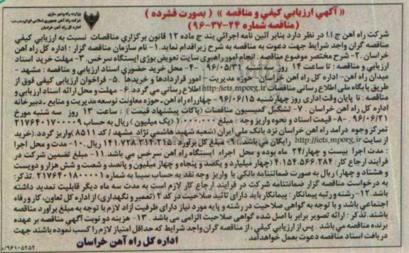 آگهی  ارزیابی کیفی مناقصه, مناقصه انجام امور راهبری سایت تعویض بوژی ایستگاه