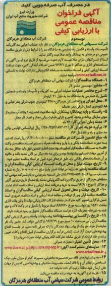 آگهی فراخوان مناقصه عمومی با ارزیابی کیفی , فراخوان عملیات اجرایی سد گابریک , تاسیسات وابسته و تکمیل راه دسترسی به ساختگاه سد  - نوبت دوم 