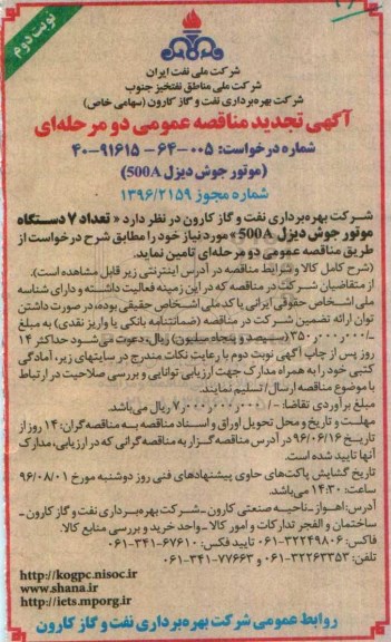تجدید مناقصه عمومی, مناقصه تامین 7 دستگاه موتور جوش دیزل 500A  - نوبت دوم 