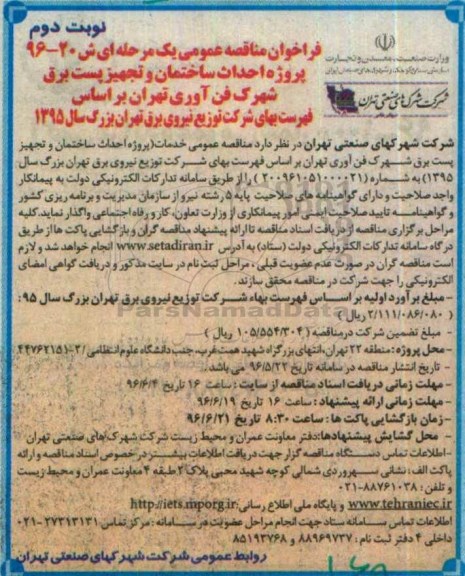فراخوان , فراخوان مناقصه عمومی پروژه احداث ساختمان و تجهیز پست برق شهرک - نوبت دوم 