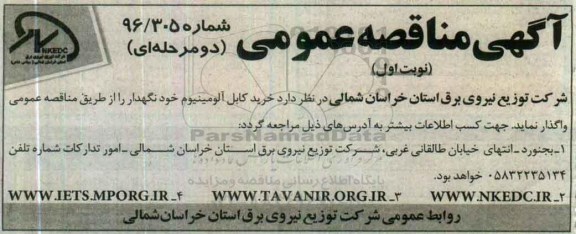آگهی مناقصه عمومی دو مرحله ای , مناقصه خرید کابل آلومینیوم خودنگهدار