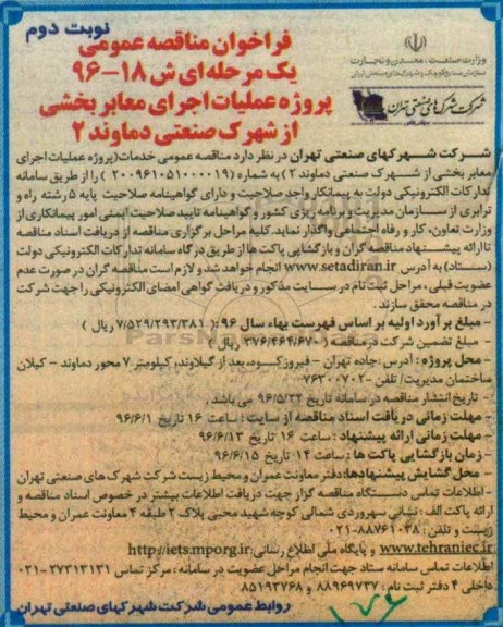 فراخوان مناقصه عمومی یک مرحله ای , فراخوان مناقصه پروژه عملیات اجرای معابر بخشی از شهرک صنعتی نوبت دوم 
