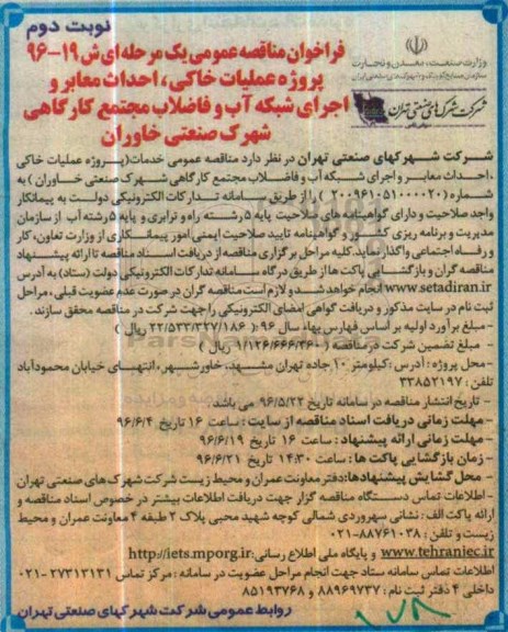 فراخوان مناقصه عمومی یک مرحله ای , فراخوان مناقصه پروژه عملیات خاکی ، احداث معابر و اجرای شبکه آب و فاضلاب مجتمع کارگاهی نوبت دوم