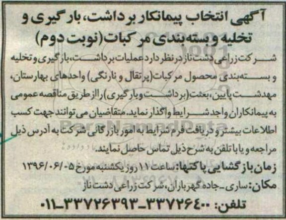 آگهی انتخاب پیمانکار , انتخاب پیمانکار جهت برداشت، بارگیری و تخلیه و بسته بندی مرکبات نوبت دوم 