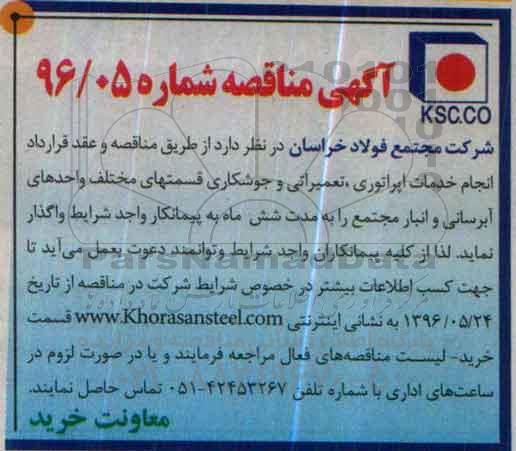 آگهی مناقصه, مناقصه خدمات اپراتوری ، تعمیراتی و جوشکاری 
