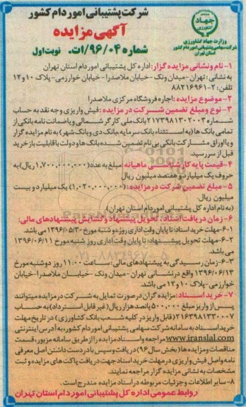 آگهی مزایده ,مزایده اجاره فروشگاه  نوبت اول 96.5.24