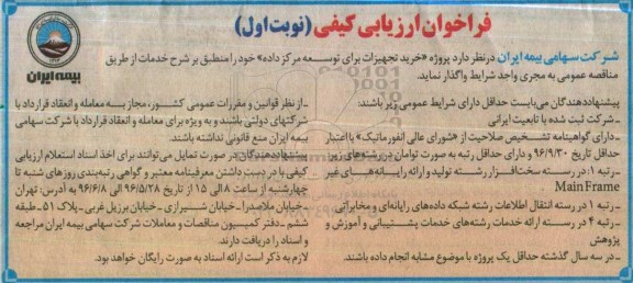 فراخوان پروژه خرید تجهیزات برای توسعه مرکز داده