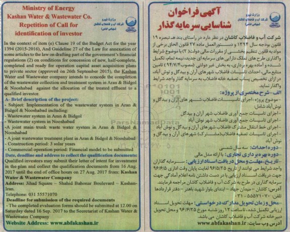 فراخوان شناسایی سرمایه گذار اجرای تاسیسات فاضلاب
