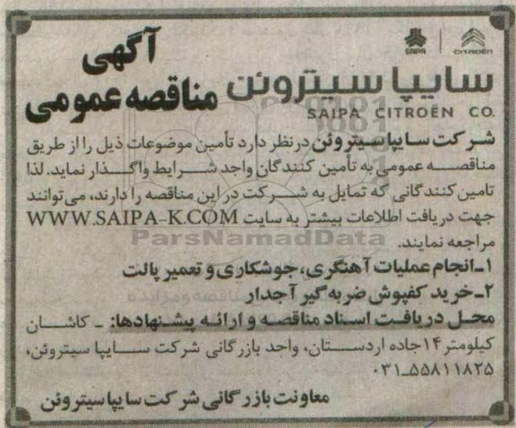 اگهی مناقصه عمومی , مناقصه انجام عملیات آهنگری ، جوشکاری و تعمیر پالت
