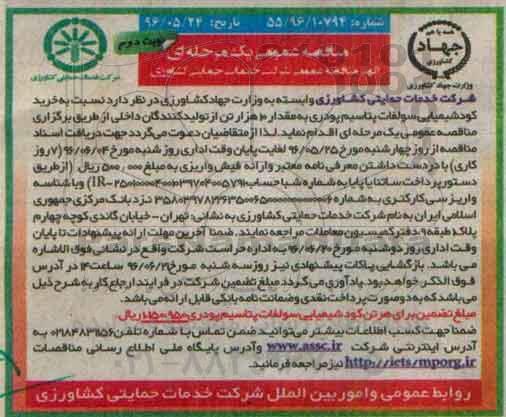 مناقصه عمومی یک مرحله ای، مناقصه خرید کود شیمیایی سولفات پتاسیم پودری - نوبت دوم 