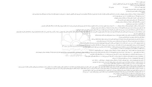 آگهی مناقصه عمومی, مناقصه خرید یک دستگاه اسپکترومتر جذب اتمی به همراه کوره گرافیتی و اتوسمپلر