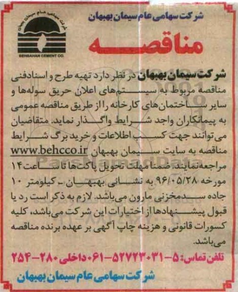 مناقصه تهیه طرح و اسناد فنی مناقصه مربوط به سیستم  های اعلان حریق سوله ها...