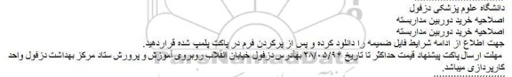 اصلاحیه آگهی استعلام خرید دوربین مدار بسته