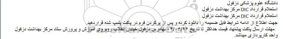 استعلام قرارداد DIC مرکز بهداشت دزفول