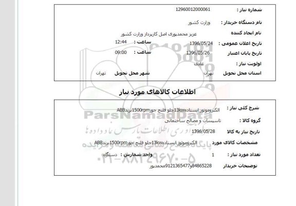 استعلام ,استعلام الکترومتور 1500PM-4KW برند ABB
