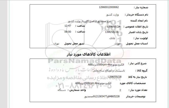 استعلام ,استعلام الکترومتور 1500PM-4KW برند ABB