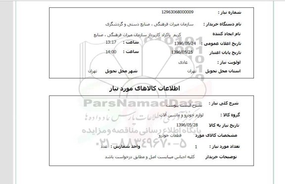 استعلام لوازم خودرو ماشین آلات 