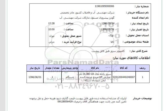 استعلام کامپیوتر سرور 