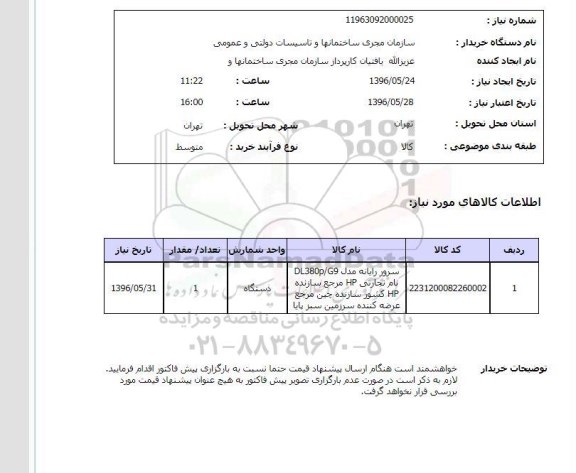 استعلام ، سرور رایانه