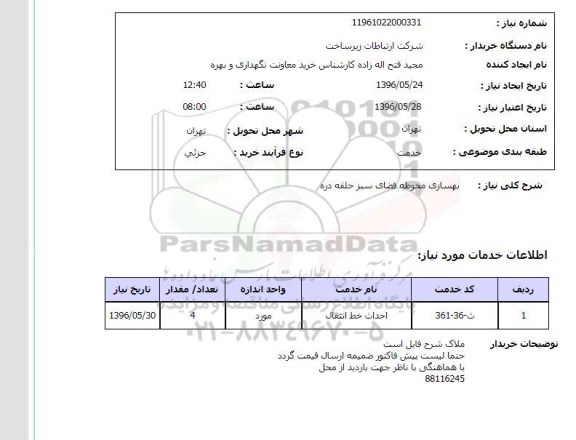 استعلام بهسازی محوطه فضای سبز حلقه دره
