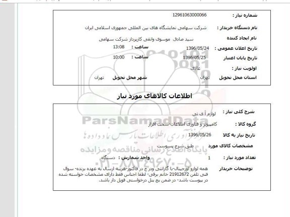 استعلام , استعلام لوازم آی تی 