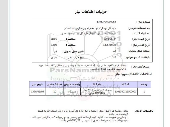 استعلام, استعلام یخچال فیلور 13 فوت